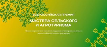 Стартовал приём заявок на Премию «Мастера сельского и агротуризма»