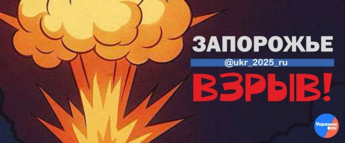 Взрывы в Запорожье. Украина.ру — подписаться и знать больше