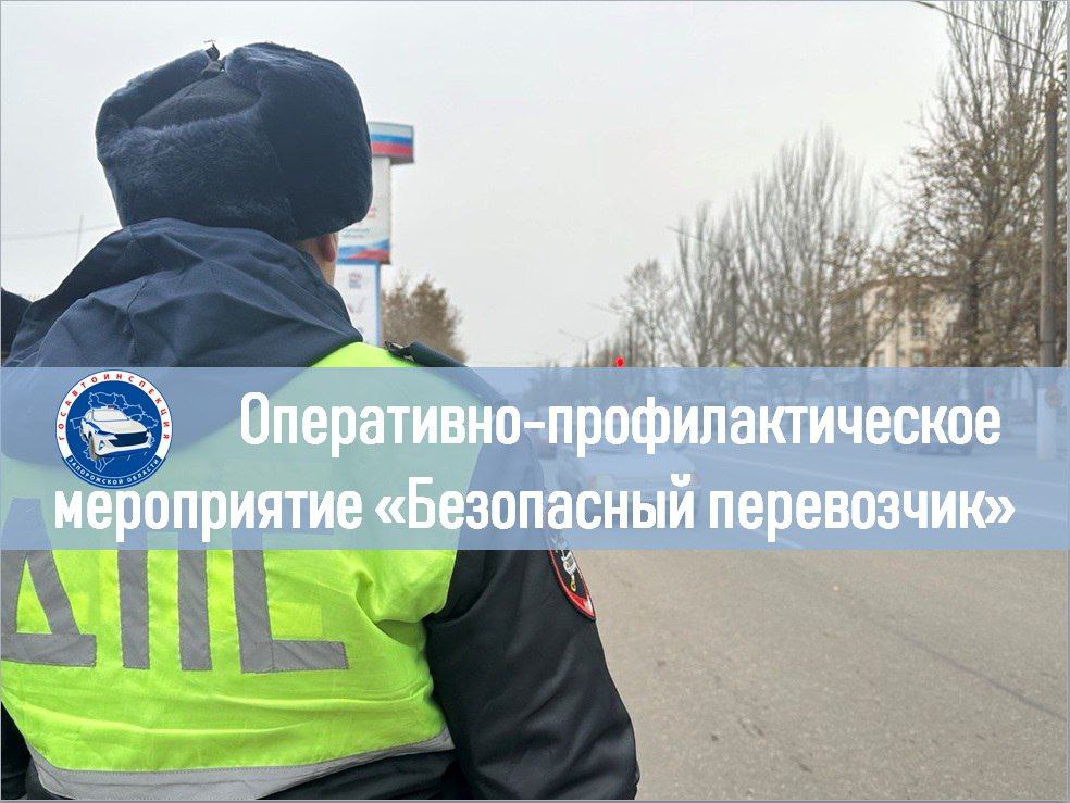 В целях снижения количества дорожно-транспортных происшествий по вине водителей автобусов, сотрудники отделения Госавтоинспекции ОМВД России «Васильевский» с 16 по 18 марта 2026 года проводят оперативно-профилактическое...