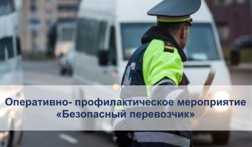 С 16 по 18 марта 2026 года на территории Запорожской области проводится оперативно-профилактическое мероприятие «Безопасный перевозчик»