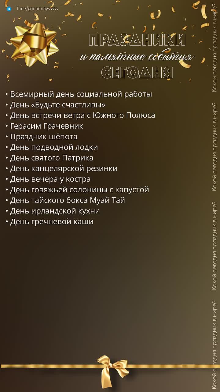 17 марта 2026 года