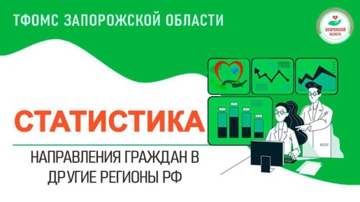 Застрахованные по ОМС жители Запорожской области гарантированно получают бесплатную медицинскую помощь на всей территории Российской Федерации