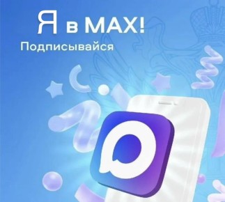 ��������� ����������: ����� ���������� � ���� �������� ��������: � ������ ���� ����������� ����� � ����������� MAX!