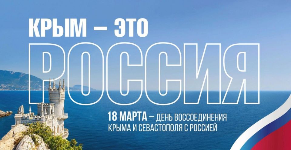 Александр Трудоношин: 18 марта 2026 года вся страна отмечает воссоединение Крыма и Севастополя с Россией