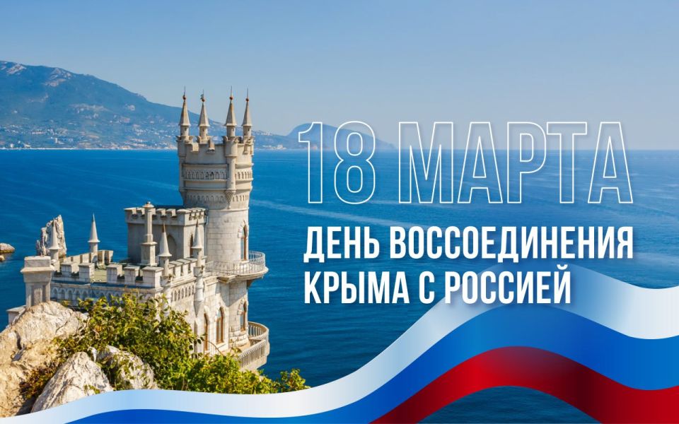 Сегодня наша страна празднует двенадцатую годовщину воссоединения Республики Крым и города-героя Севастополя с Россией