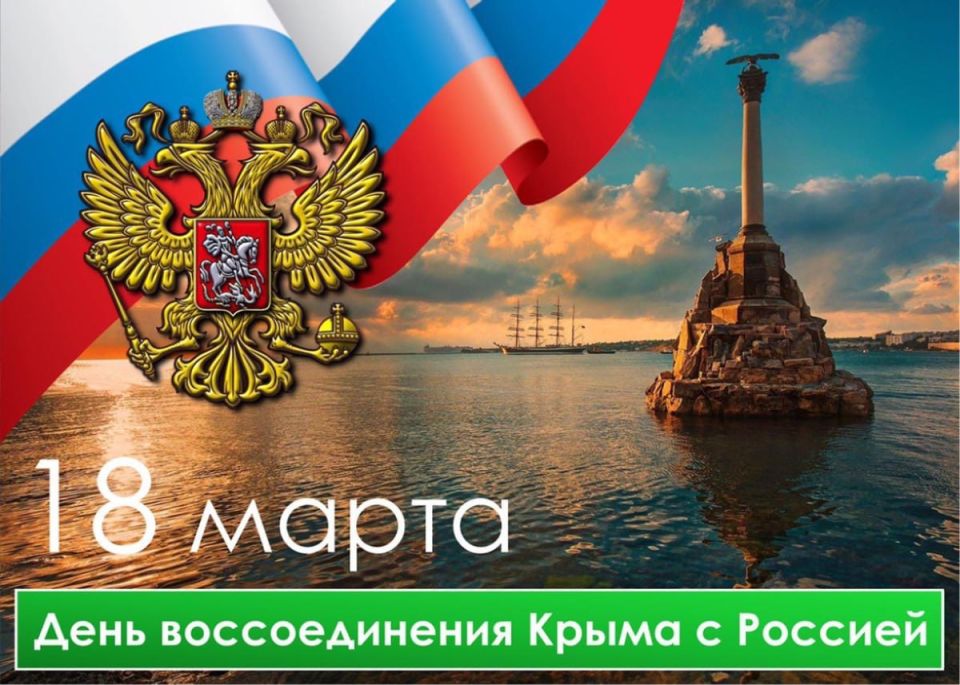 С Днём воссоединения Крыма с Россией!