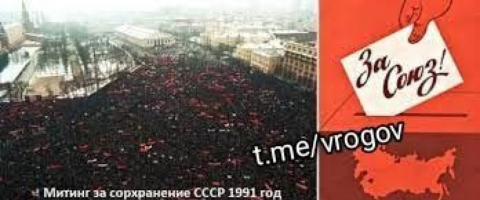 Владимир Рогов: Украденный выбор народа. 35 лет назад, 17 марта 1991 года, наш народ сделал свой выбор на Всесоюзном референдуме, проголосовав за сохранение СССР, как тогда называлась большая Россия