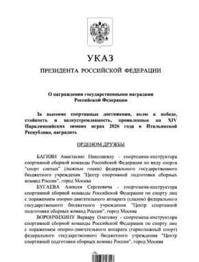 В.В.Путин подписал указ о награждении орденами россиян — победителей Паралимпиады