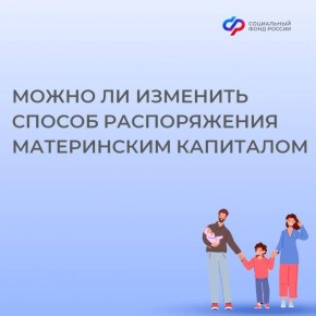 Решили изменить направление использования материнского капитала? Расскажем, как это сделать