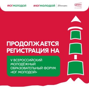 Продолжается регистрация на V Всероссийский молодёжный образовательный форум «Юг Молодой» платформы Росмолодёжь.Форумы!