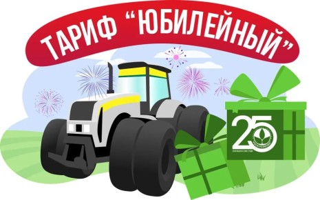 АО «Росагролизинг» информирует о проведении в период с 2 марта по 1 июня 2026 года акции «Тариф «Юбилейный»