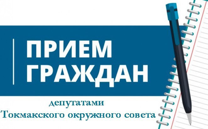 График приема граждан депутатами Токмакского окружного Совета депутатов с 23.03.2026г по 27.03.2026г