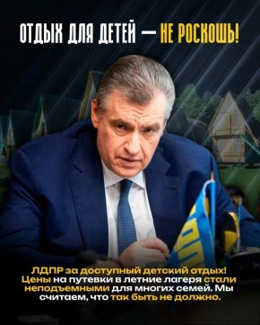 ЛДПР выступает за доступный детский отдых для каждой семьи!