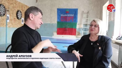 В новом выпуске проекта «Спорт в лицах» расскажем о работе регионального отделения Федерации спорта глухих в Запорожской области