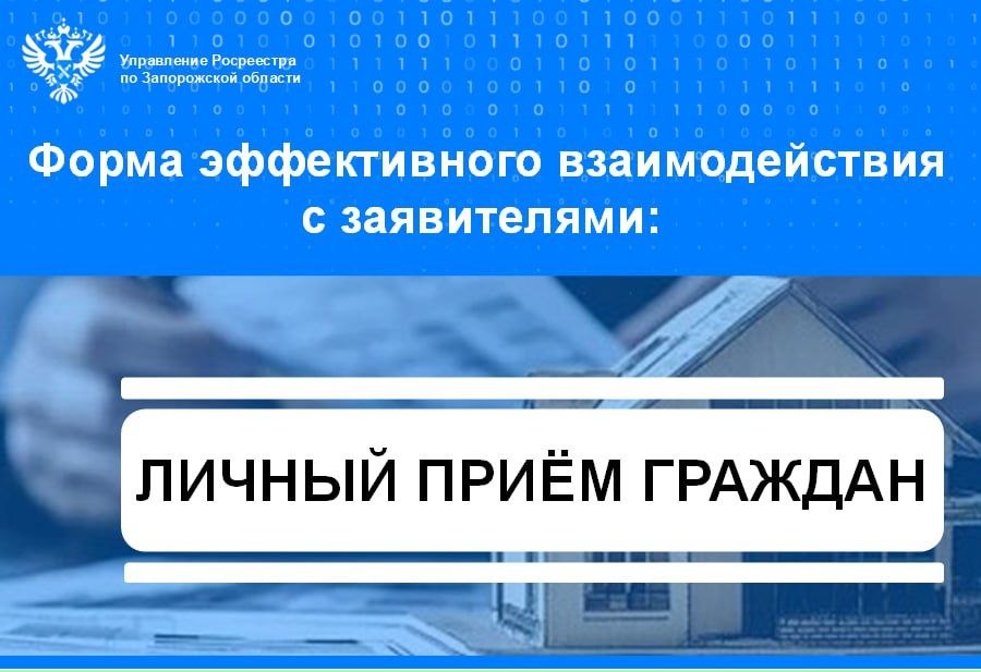 Личный приём – форма эффективного взаимодействия с гражданами