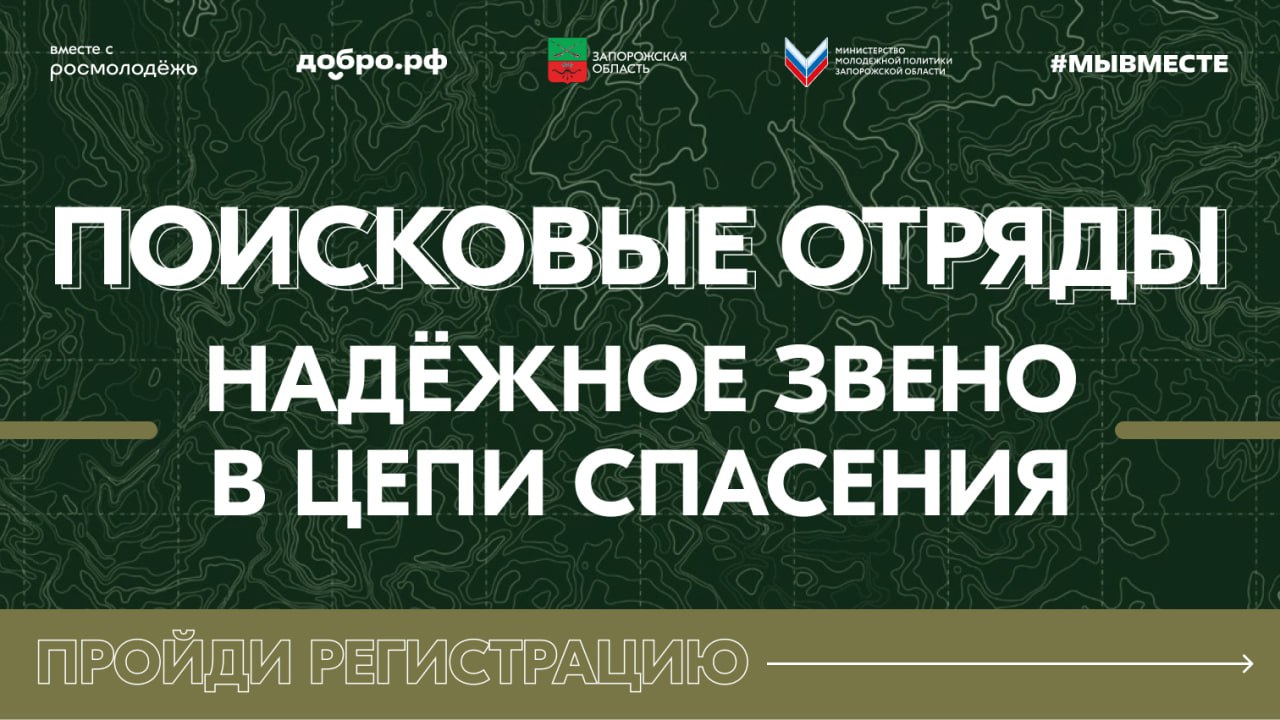 Открыта регистрация на обучение для будущих участников поисковых отрядов Запорожской области
