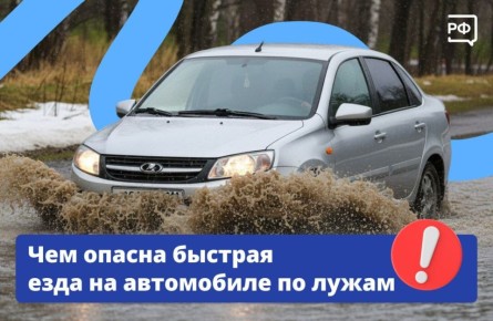 Чем опасна быстрая езда на автомобиле по лужам