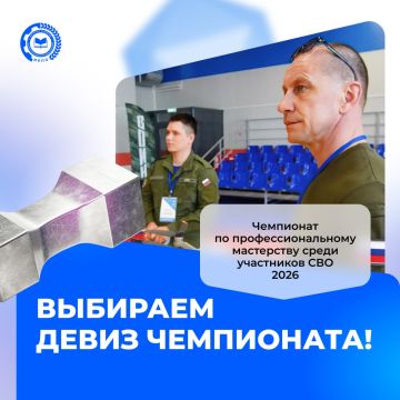 Вместе выбираем девиз чемпионата по профессиональному мастерству среди участников СВО в 2026 году!