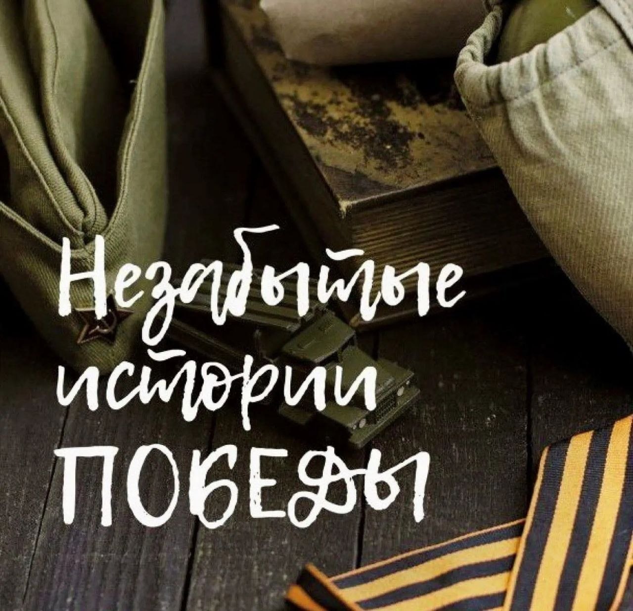 Объявляем конкурс рассказов о героях Великой Отечественной войны!