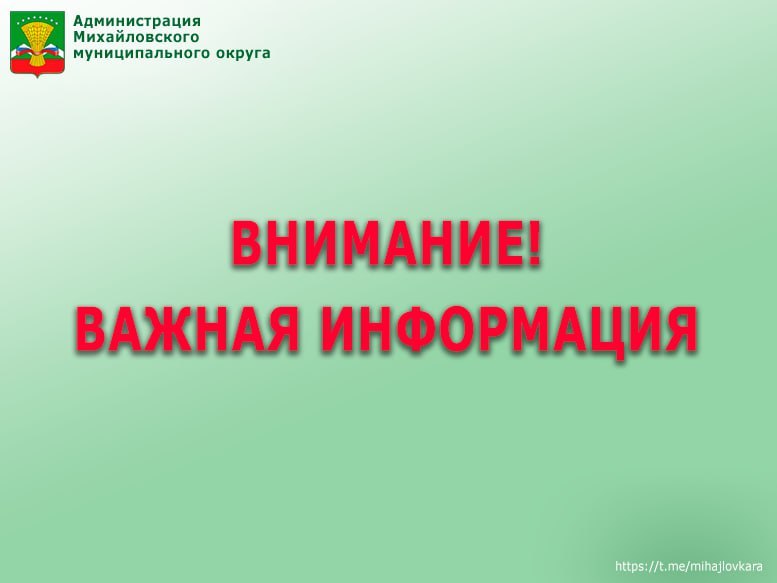 Уважаемые жители Михайловского муниципального округа!
