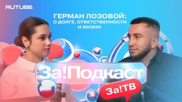 В новом выпуске совместного проекта телеканала «За!ТВ» и блогерской студии Rutube «За!Подкаст» — Герман Лозовой