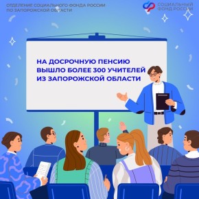 Досрочная пенсия учителям в Запорожской области