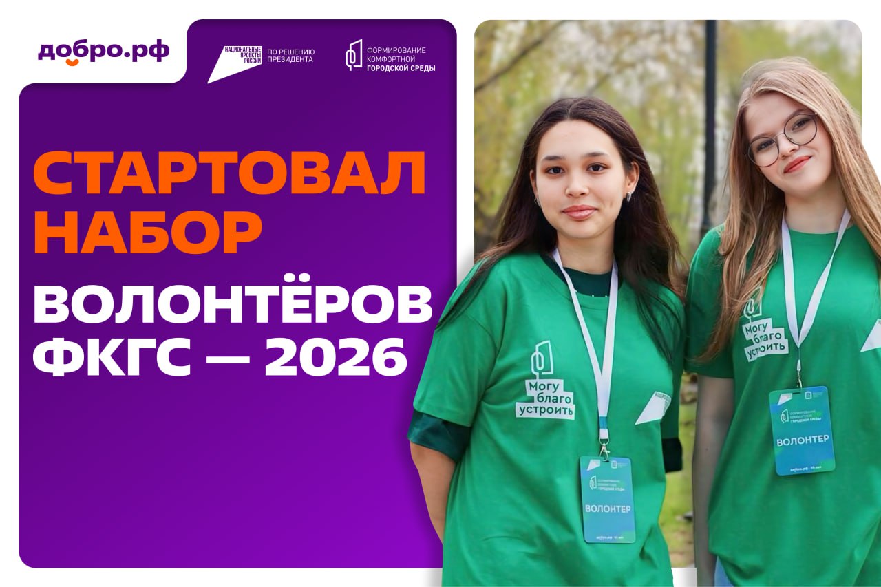 Добро.рф вновь стала оператором волонтёрского корпуса ФКГС