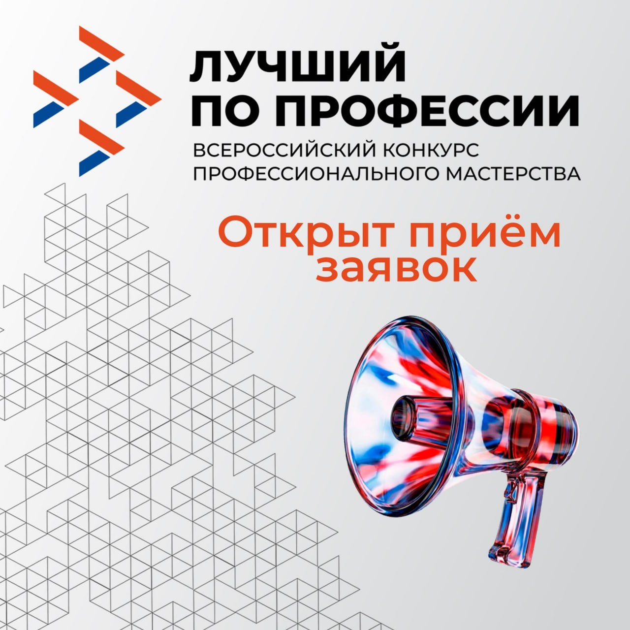 Открыт приём заявок на конкурс «Лучший по профессии — 2026!»