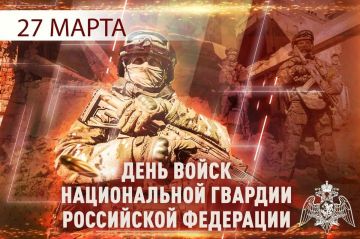 27 марта - День войск национальной гвардии Российской Федерации
