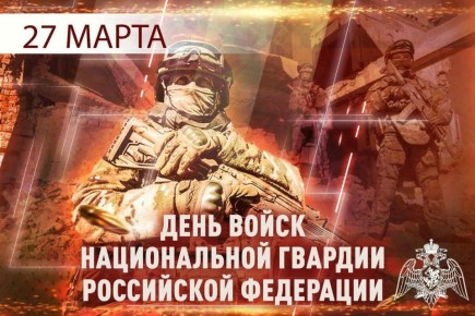 27 марта - День войск национальной гвардии Российской Федерации