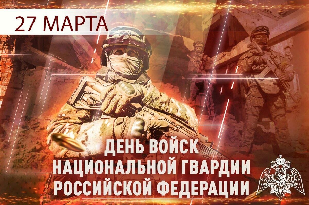 27 марта - День войск национальной гвардии Российской Федерации
