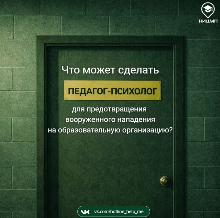 Что может сделать педагог-психолог, чтобы предотвратить вооруженные нападения на образовательные организации?