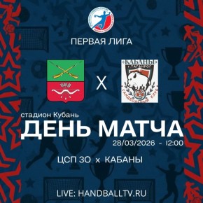 Чемпионат России по гандболу - Первая лига 2025/26 © «ЦСП ЗО» - «Кабаны»