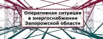 По информации Министерства энергетики Запорожской области, в регионе продолжается дефицит электроэнергии