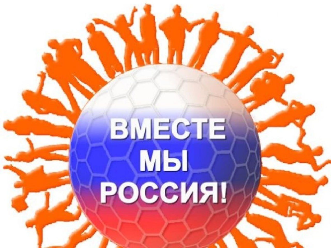 ВМЕСТЕ МЫ НЕПОБЕДИМЫ. Недопустимость деления людей по национальному, расовому, языковому, религиозному признакам – краеугольный камень справедливого и гармоничного общества