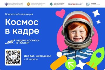 Стартует Всероссийская творческая акция «Космос в кадре»