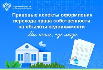 Росреестр Запорожской области разъяснил порядок действий при регистрации перехода права собственности на недвижимость