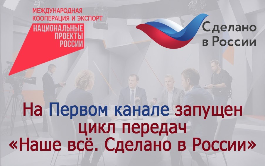 Стартовал проект «Наше всё. Сделано в России»