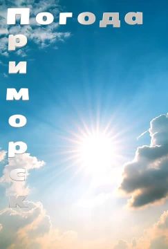 Погода Приморск (Приморский район), 30.03.2026