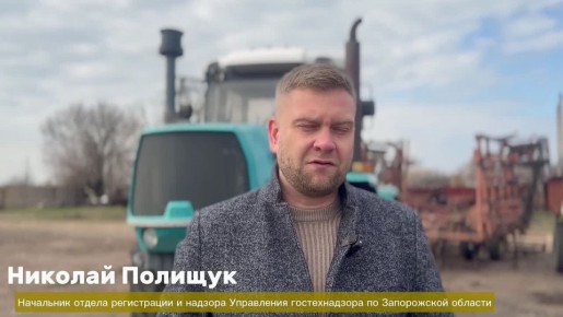 Управление Гостехнадзора Запорожской области продолжает проведение технических осмотров сельхозтехники в рамках подготовки к весенне-полевым работам