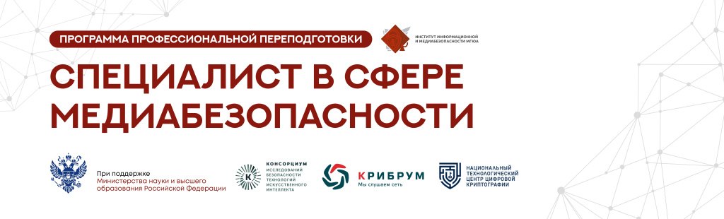 Открыта регистрация на обучение по программе профессиональной переподготовки «Специалист в сфере медиабезопасности»