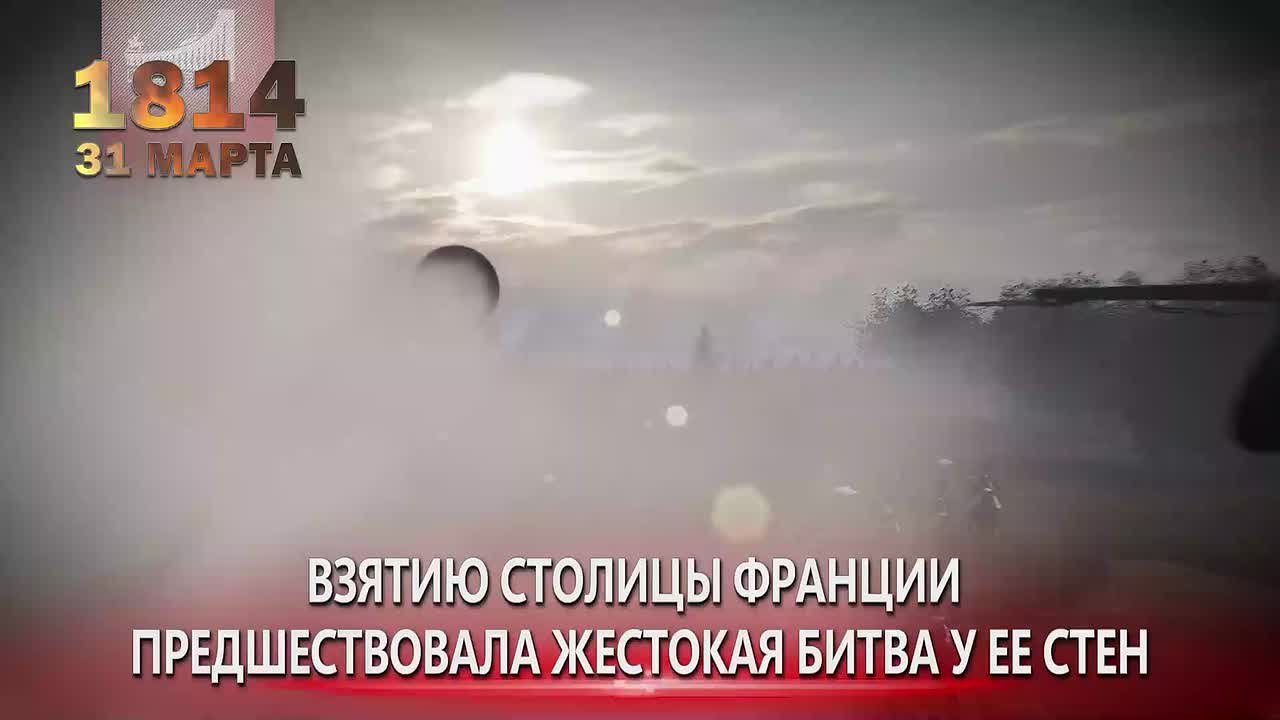 В полдень 31 марта 1814 Русская армия во главе с Александром I триумфально вступила в Париж