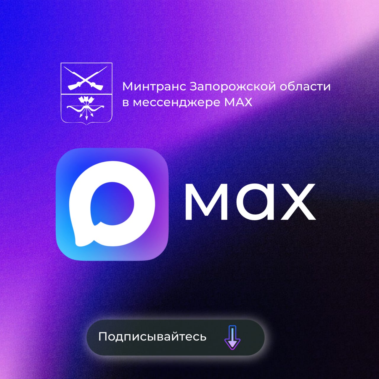 Минтранс Запорожской области ведёт канал в национальном мессенджере МАХ