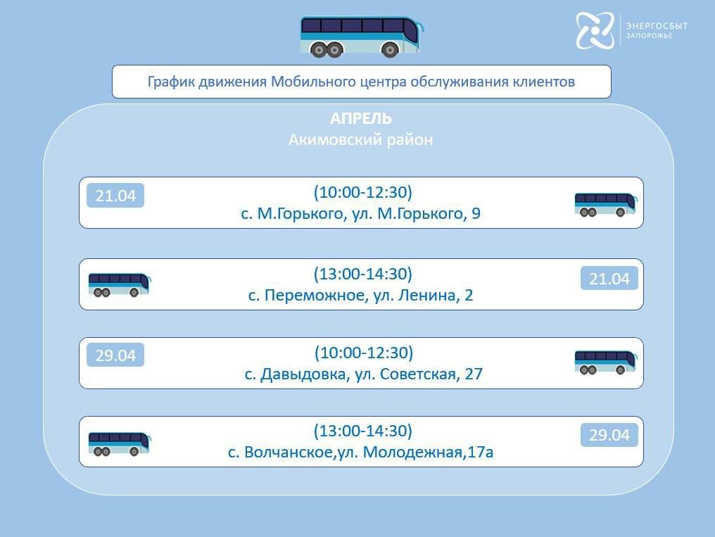 График работы мобильного офиса «Энергосбыт Запорожье» на апрель 2026 года, предоставляющего услуги населению в отдаленных и труднодоступных районах График работы мобильного офиса «Энергосбыт Запорожье» на апрель 2026 года, предоставляющего услуги населению в отдаленных и труднодоступных районах
