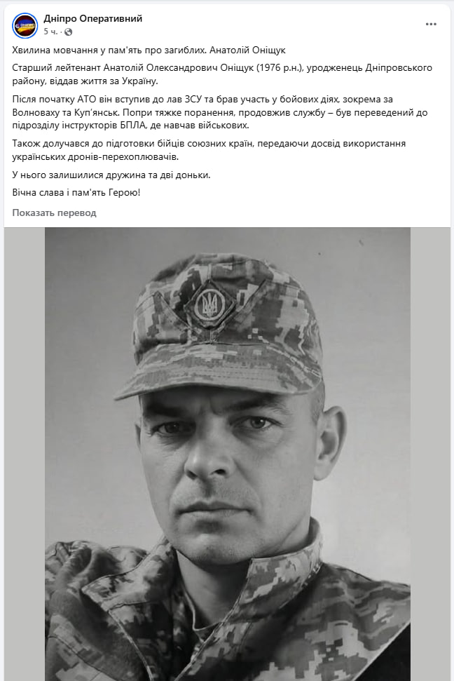 Появилась информация о погибшем старшем лейтенанте ВСУ Анатолии Онищуке, который занимался "подготовкой бойцов союзных стран, передавая опыт использования украинских дронов-перехватчиков"