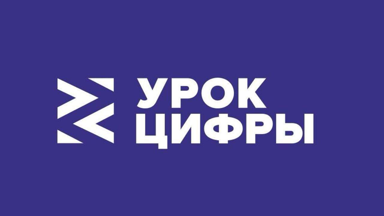 6 апреля стартует новый «Урок цифры»