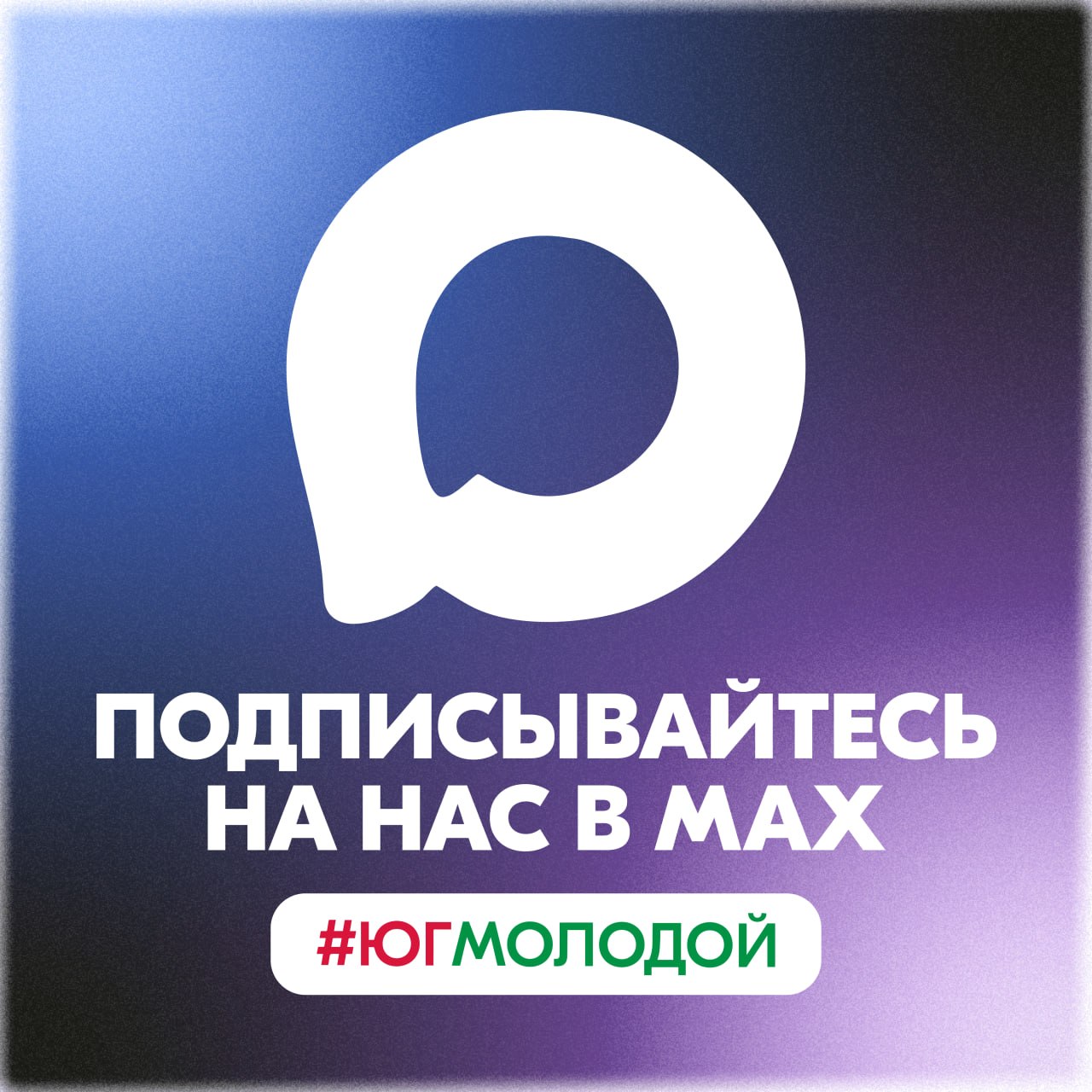 Присоединяйтесь — «Юг Молодой» теперь в MAX!