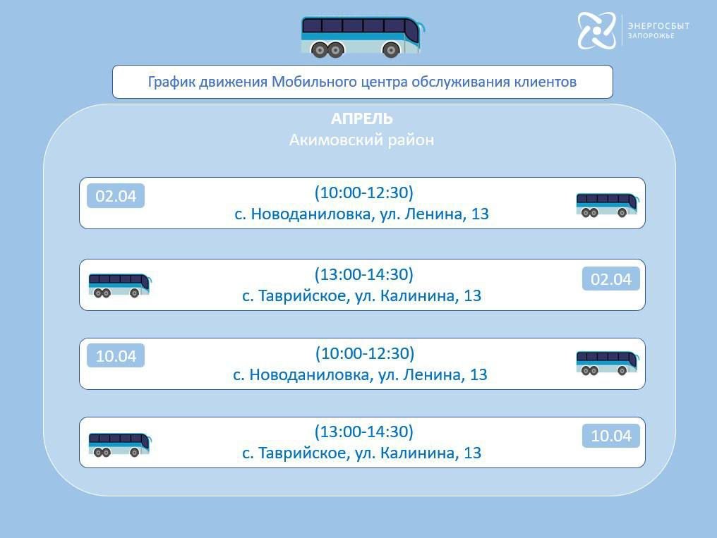 График работы мобильного офиса «Энергосбыт Запорожье» на апрель 2026 года, предоставляющего услуги населению в отдаленных и труднодоступных районах