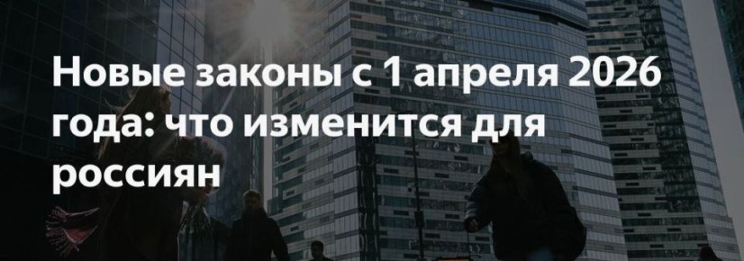 Что изменится с 1 апреля в России?