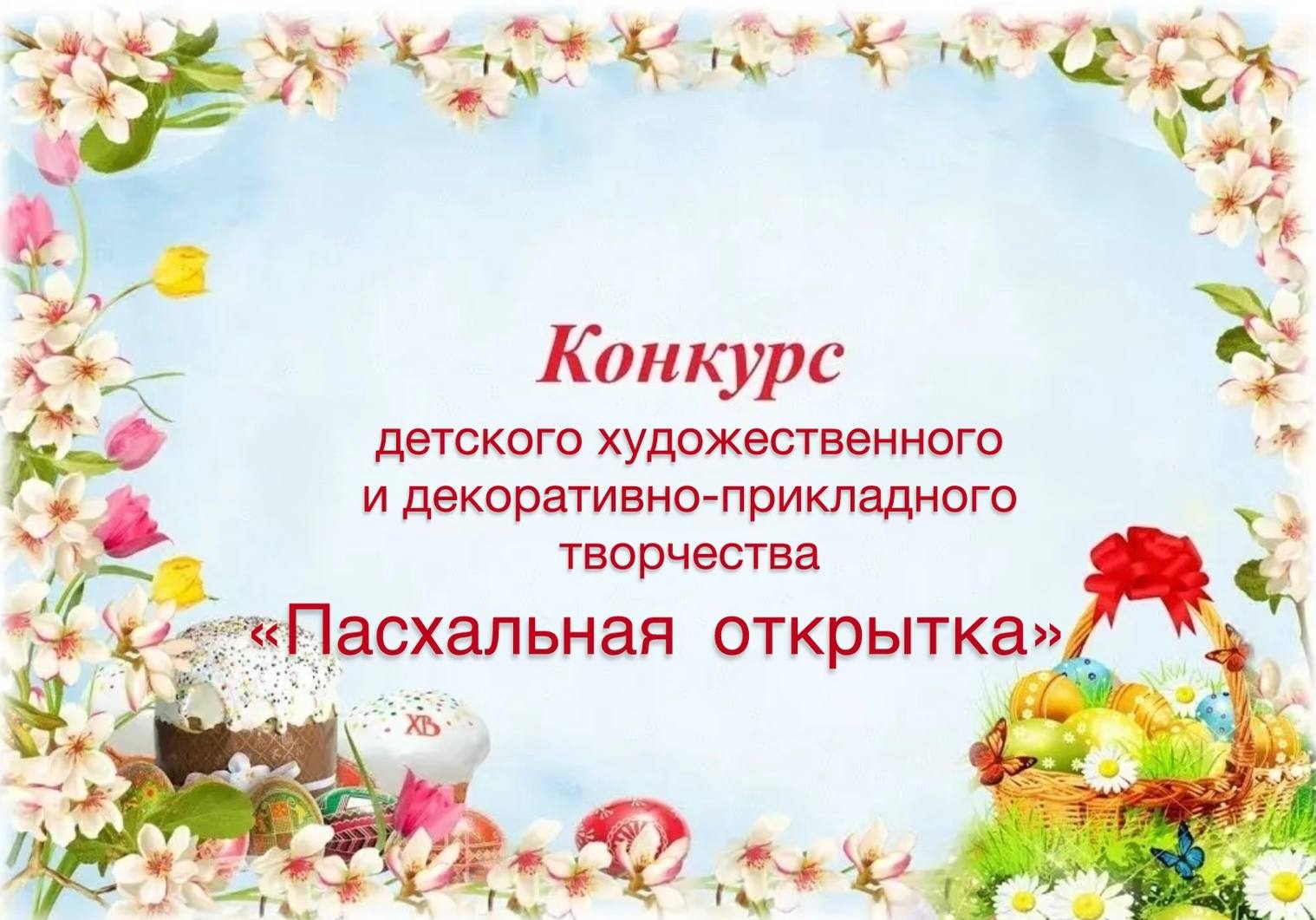 Приглашаем принять участие в муниципальном конкурсе детского художественного и декоративно-прикладного творчества «Пасхальная открытка»!